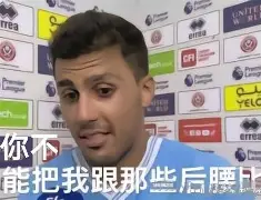 罗德里确认赛季报销 罗德里确认赛季报销